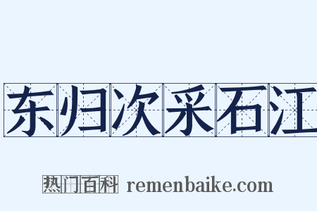 东归次采石江是什么意思的图片